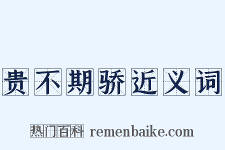 贵不期骄近义词是什么意思的图片